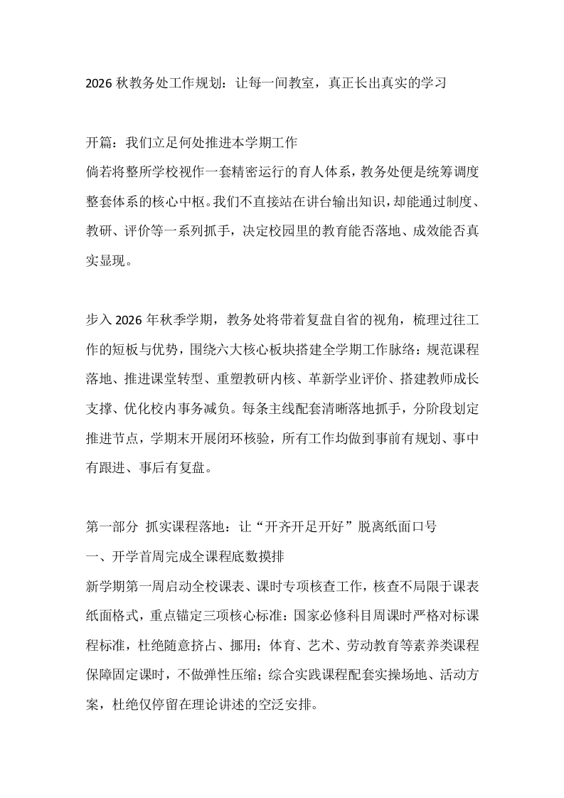 2026秋教务处工作规划：让每一间教室，真正长出真实的学习