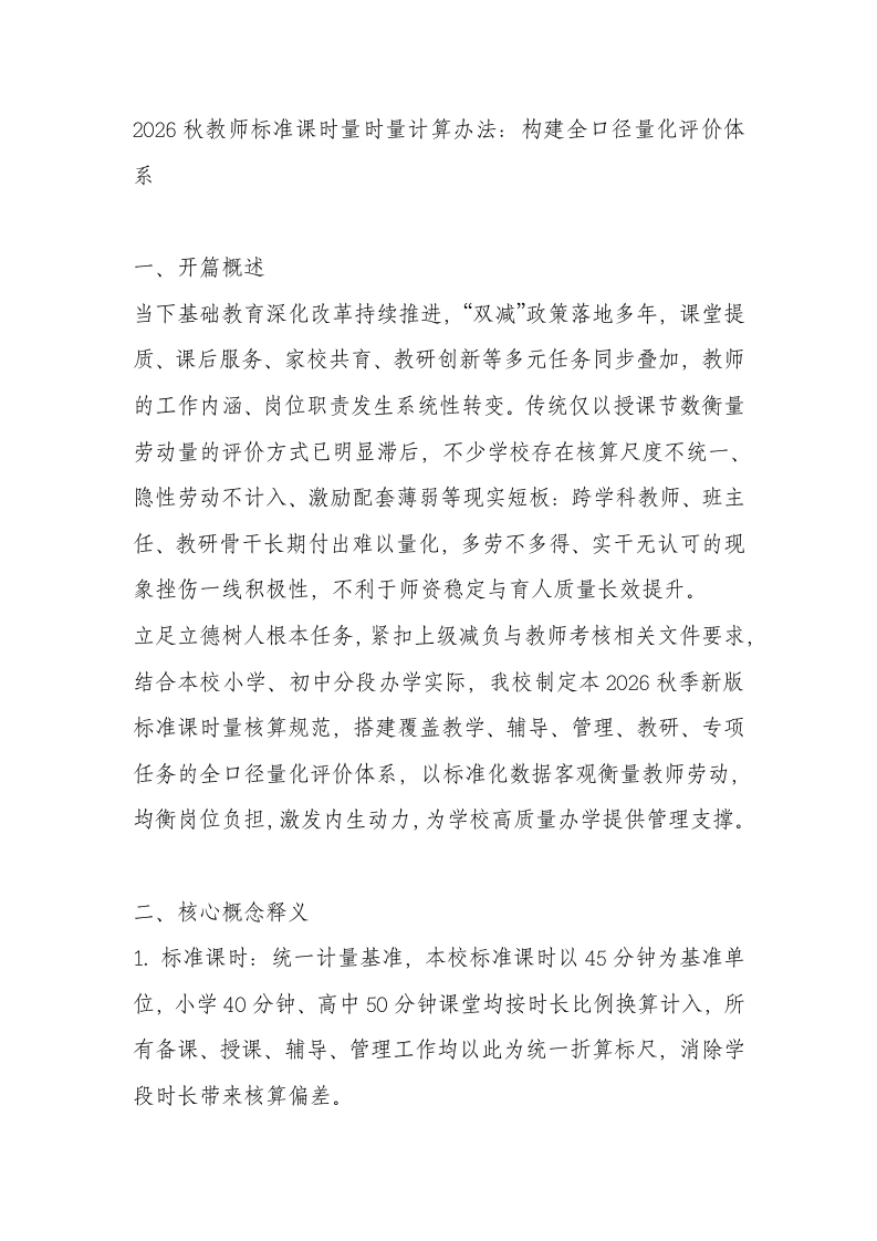 2026秋教师标准课时量时量计算办法：构建全口径量化评价体系