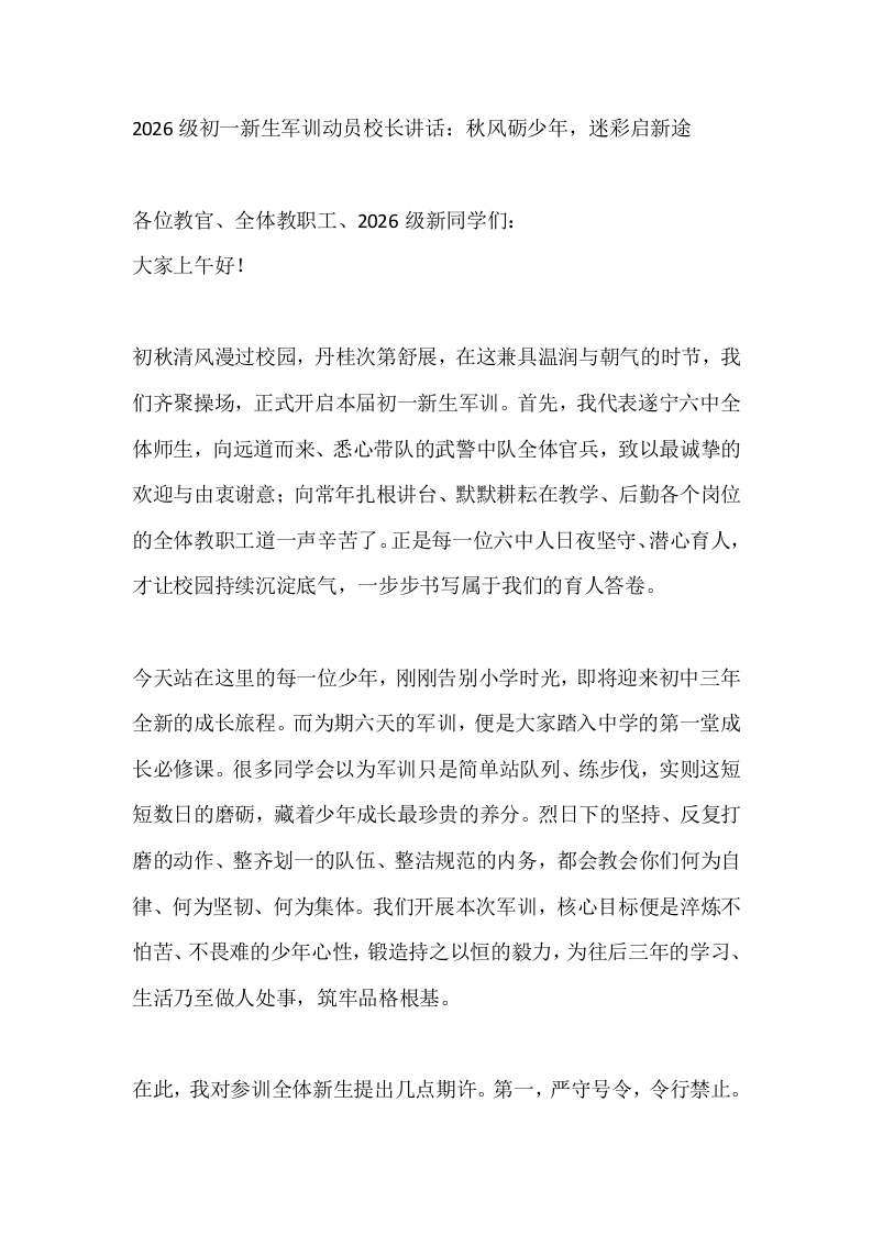 2026级初一新生军训动员校长讲话：秋风砺少年，迷彩启新途