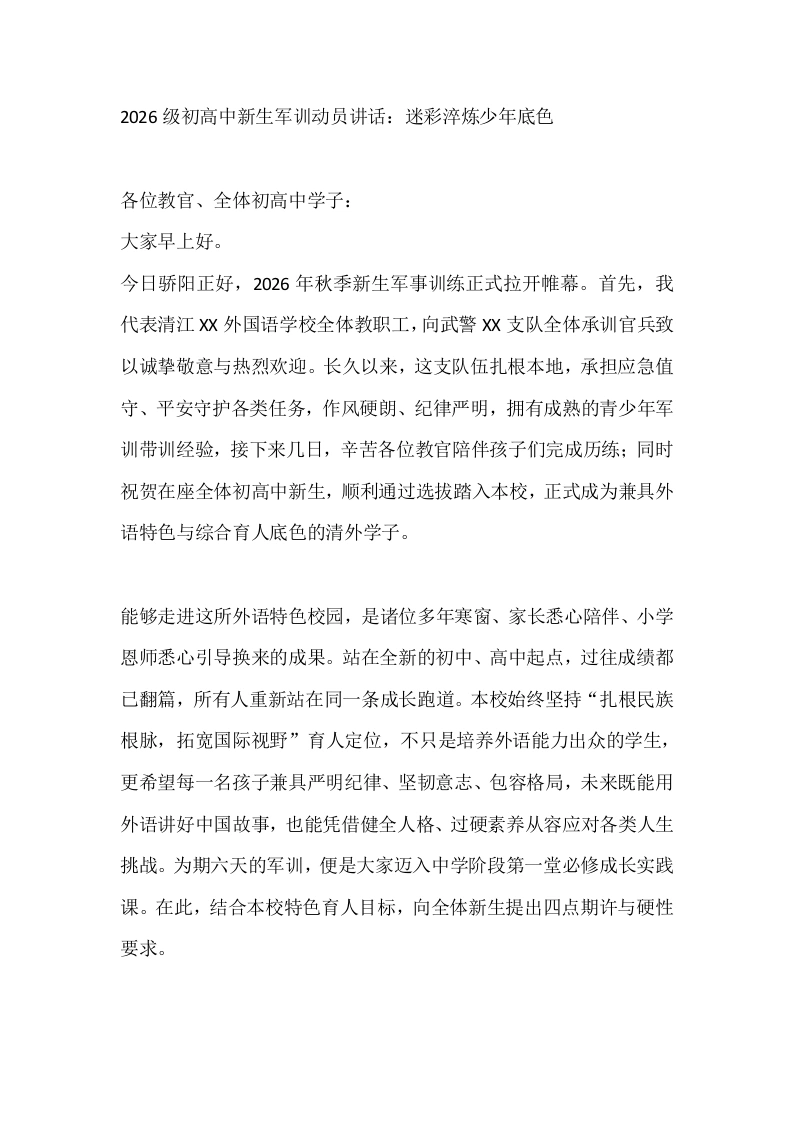 2026级初高中新生军训动员讲话：迷彩淬炼少年底色
