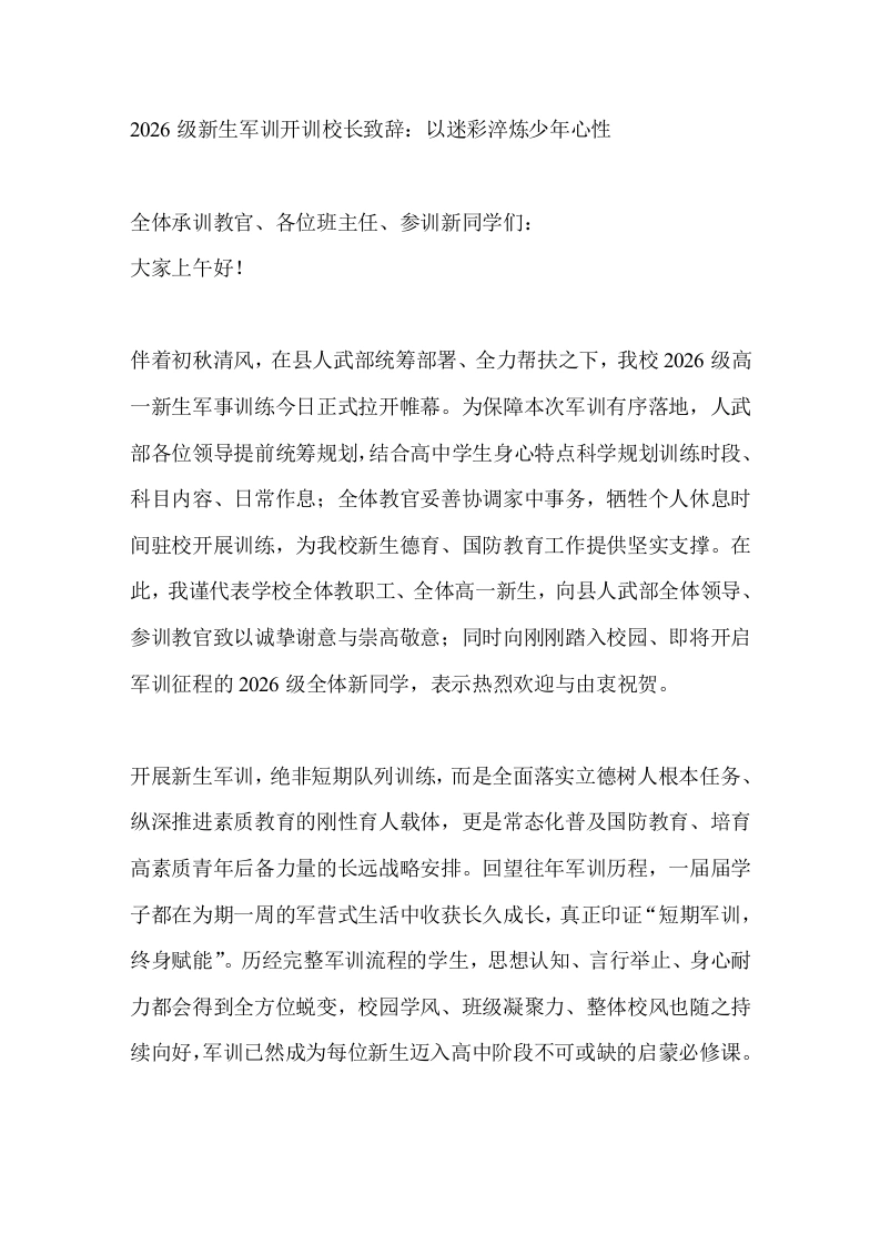 2026级新生军训开训校长致辞：以迷彩淬炼少年心性