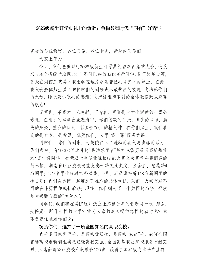 2026级新生开学典礼上的致辞
