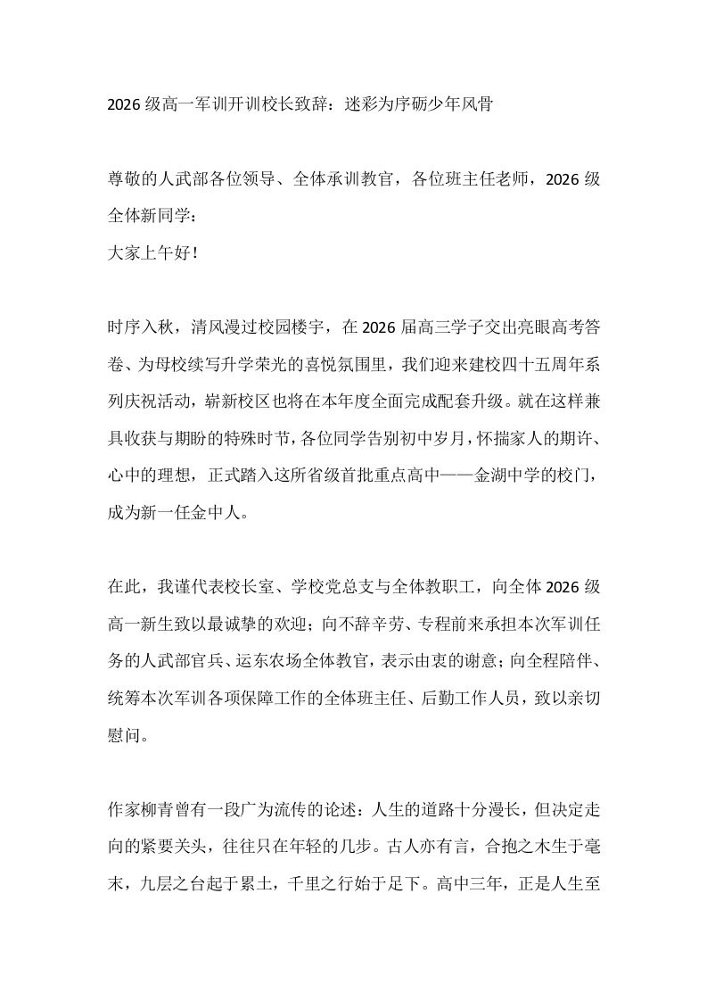 2026级高一军训开训校长致辞：迷彩为序砺少年风骨