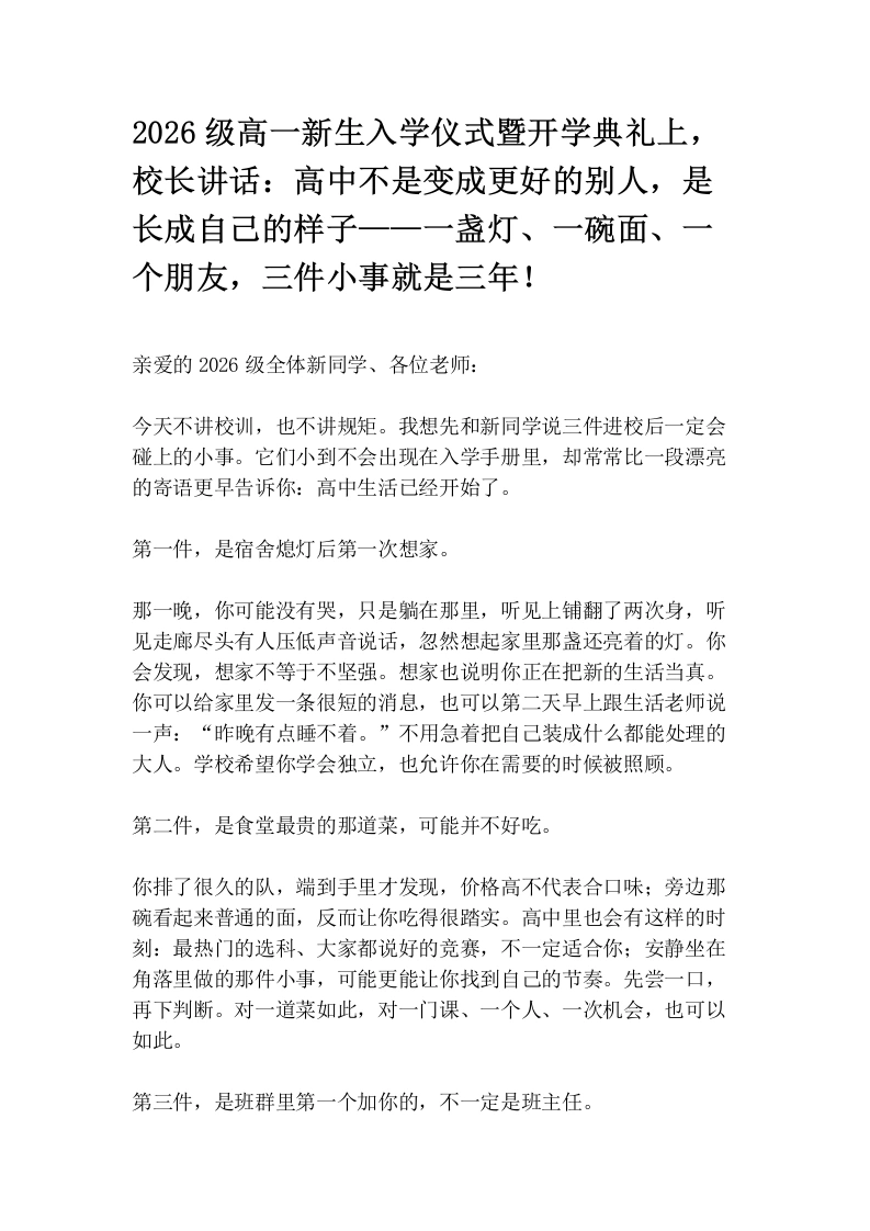 2026级高一新生入学仪式暨开学典礼上，校长讲话：高中不是变成更好的别人，是长成自己的样子——一盏灯、一碗面、一个朋友，三件小事就是三年！