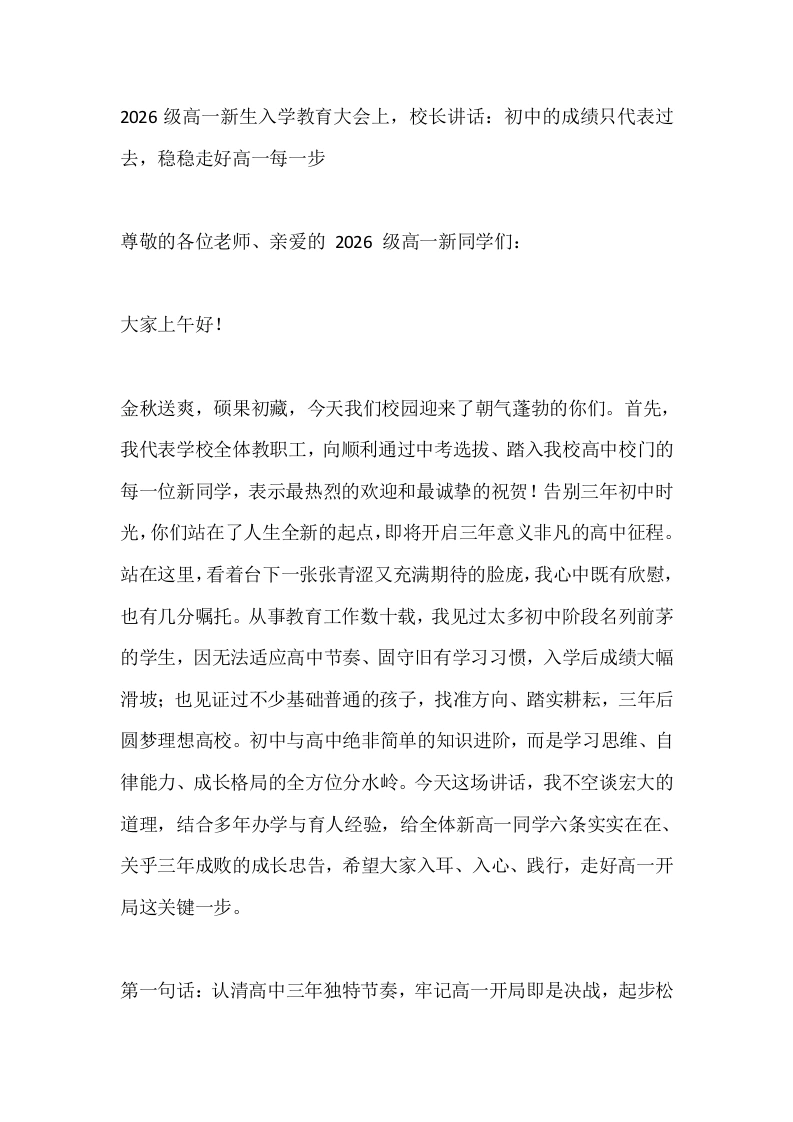 2026级高一新生入学教育大会上，校长讲话：初中的成绩只代表过去，稳稳走好高一每一步-教务文库