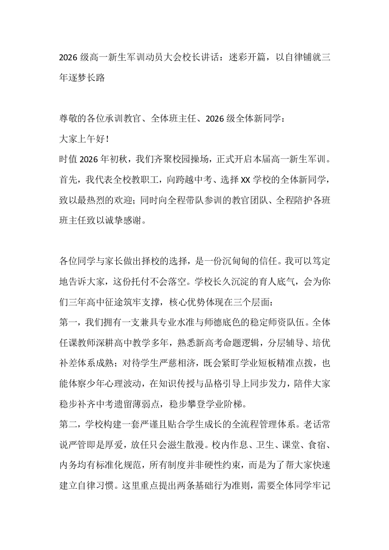 2026级高一新生军训动员大会校长讲话：迷彩开篇，以自律铺就三年逐梦长路