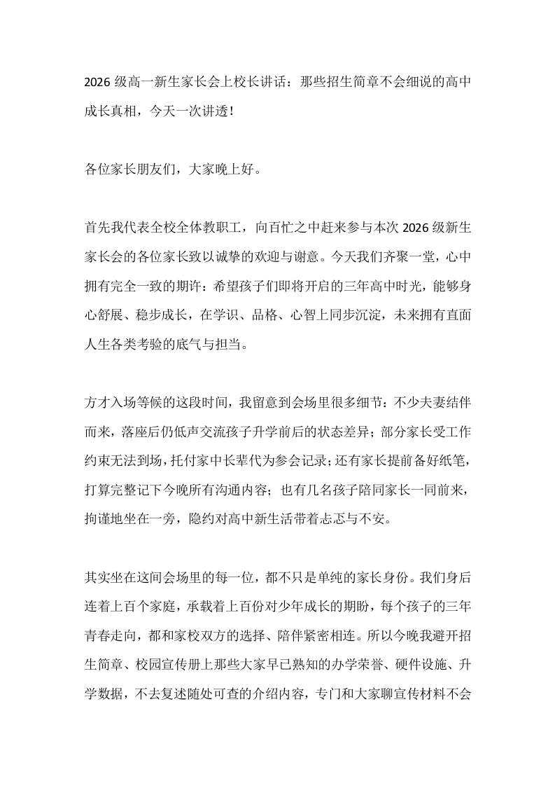 2026级高一新生家长会上校长讲话：那些招生简章不会细说的高中成长真相，今天一次讲透！
