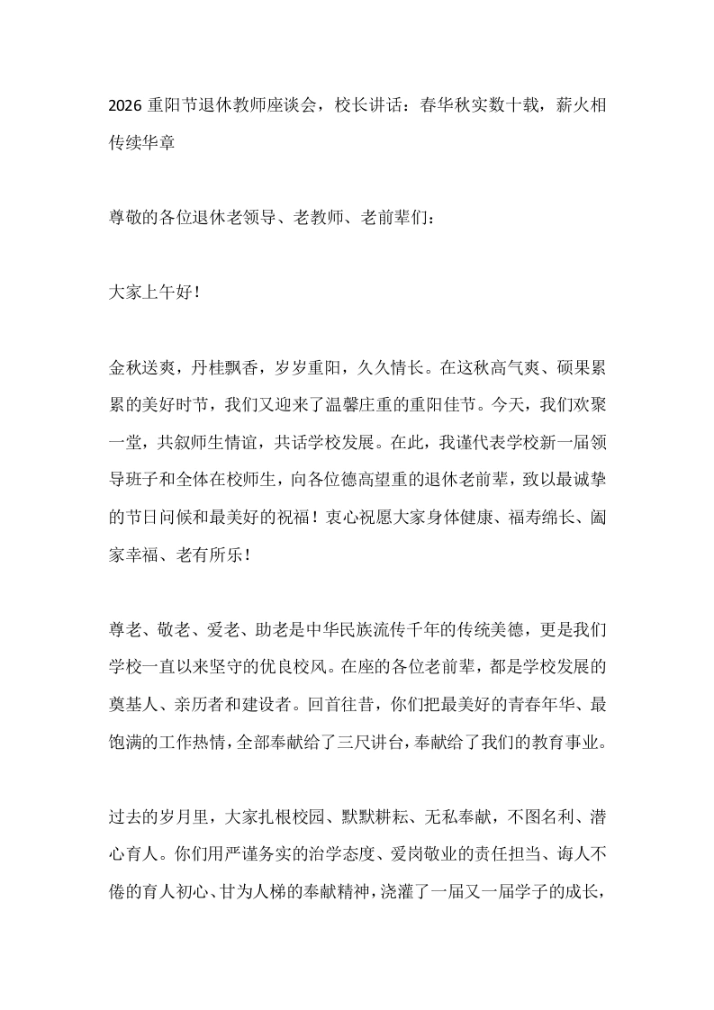 2026重阳节退休教师座谈会，校长讲话：春华秋实数十载，薪火相传续华章
