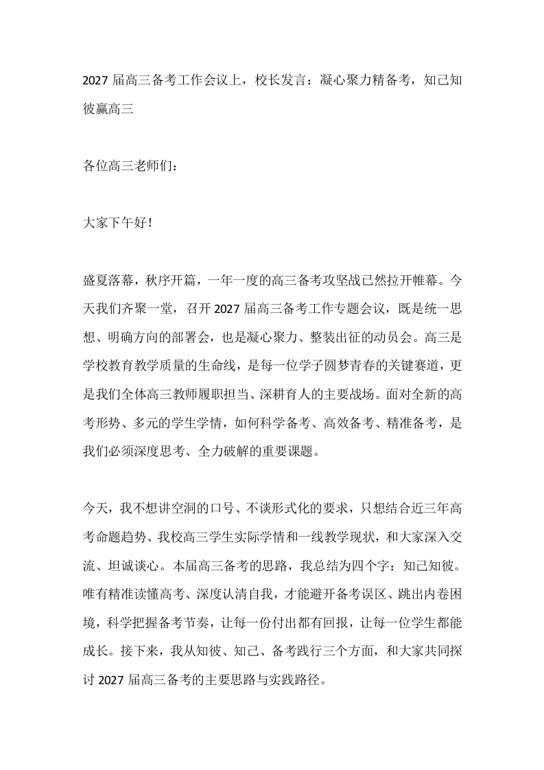 2027届高三备考工作会议上，校长发言：凝心聚力精备考，知己知彼赢高三