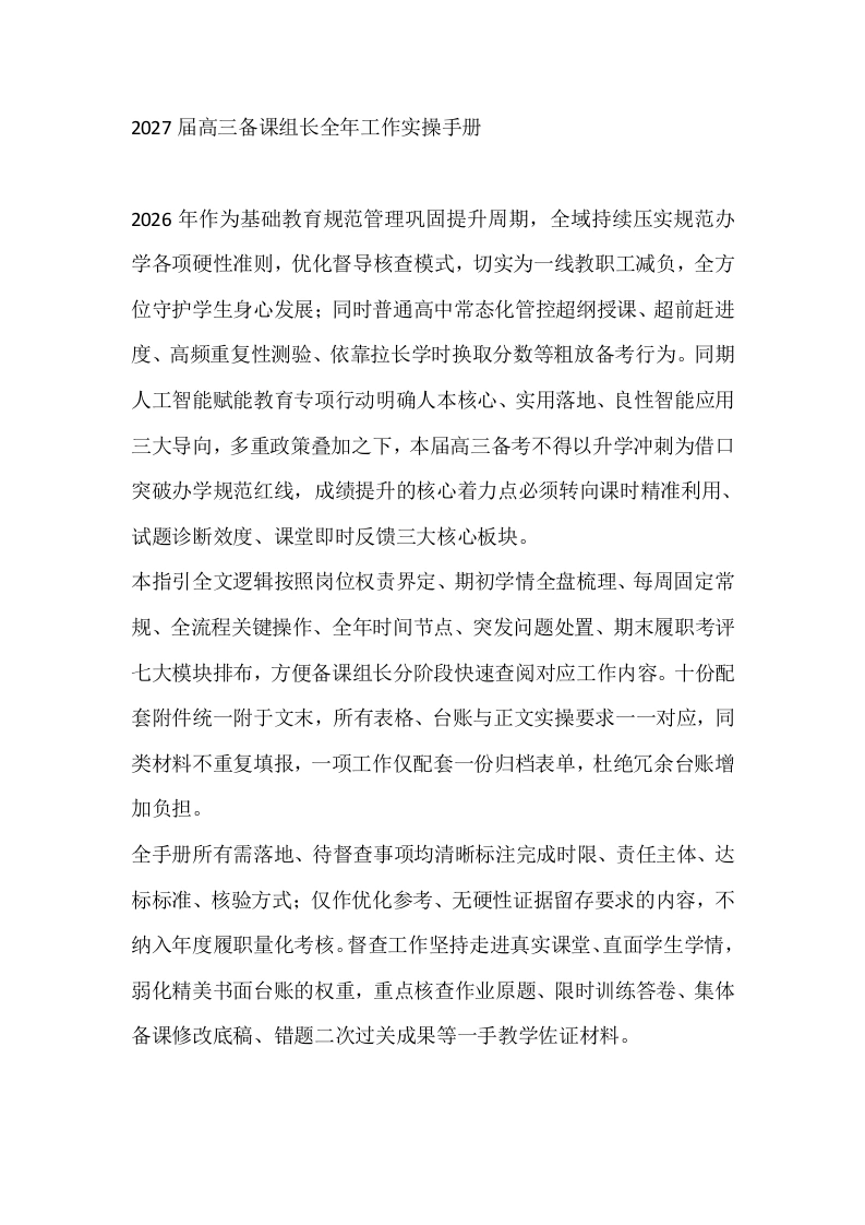 2027届高三备课组长全年工作实操手册-教务文库