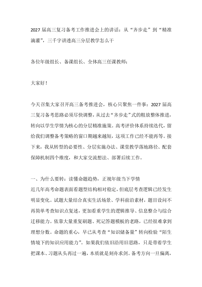 2027届高三复习备考工作推进会上的讲话：从“齐步走”到“精准滴灌”，三千字讲透高三分层教学怎么干