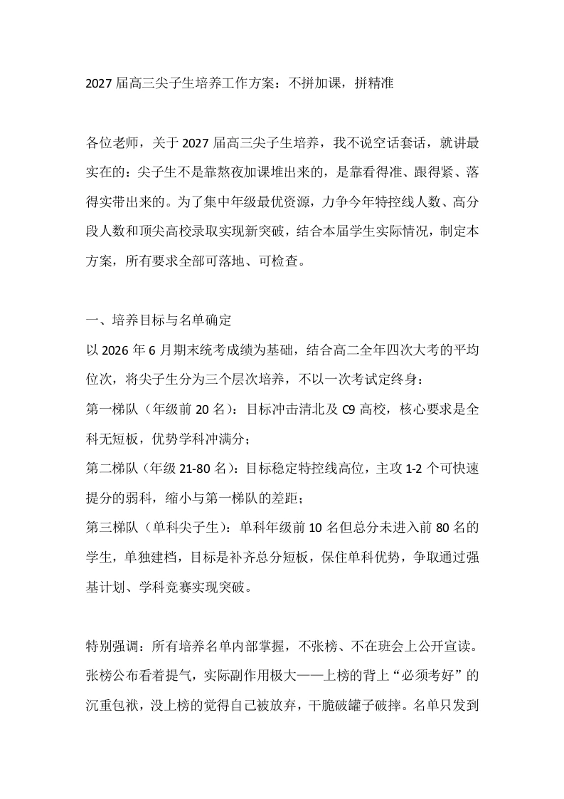 2027届高三尖子生培养工作方案：不拼加课，拼精准