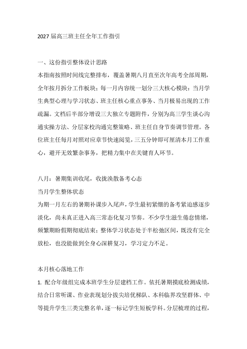 2027届高三班主任全年工作指引