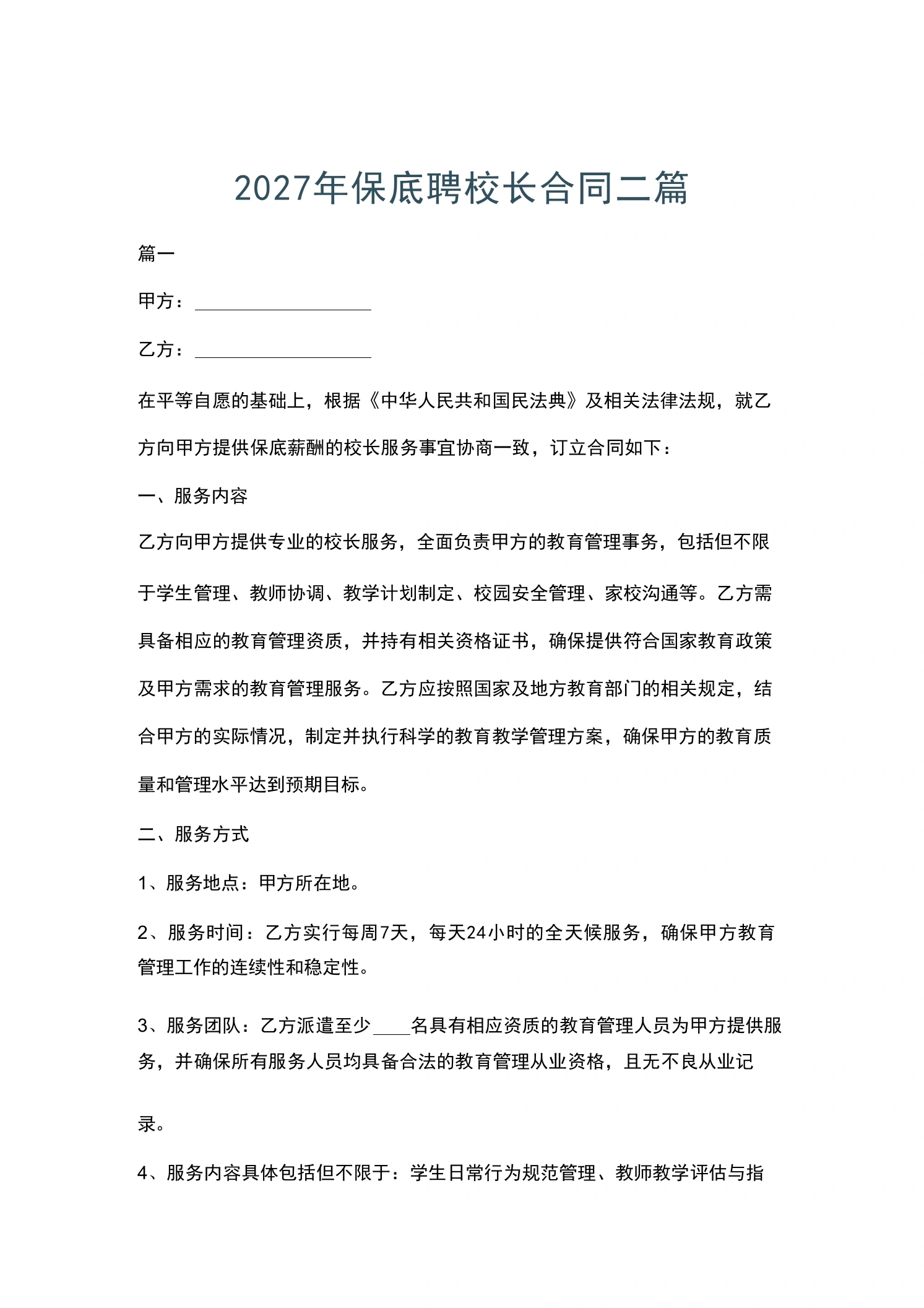 2027年保底聘校长合同二篇-教务文库