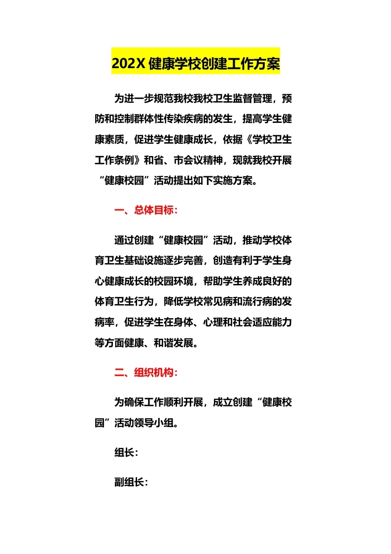 202X健康学校创建工作方案-教务文库