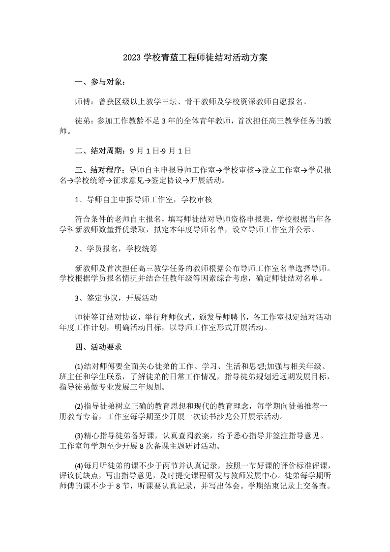 202X学校青蓝工程师徒结对活动方案(2)-教务文库