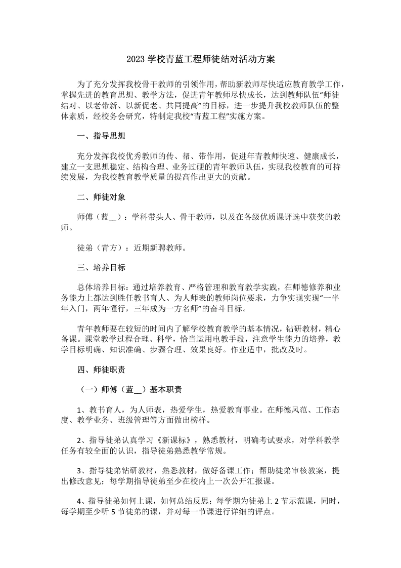202X学校青蓝工程师徒结对活动方案-教务文库