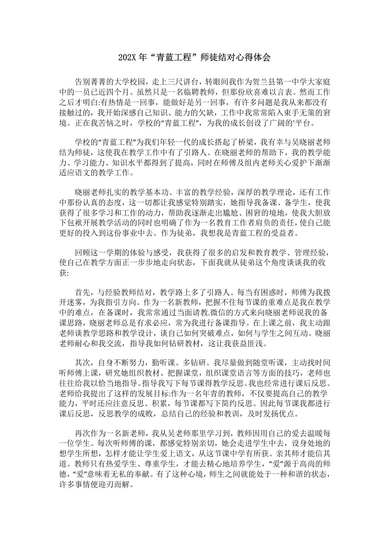 202X年“青蓝工程”师徒结对心得体会-教务文库