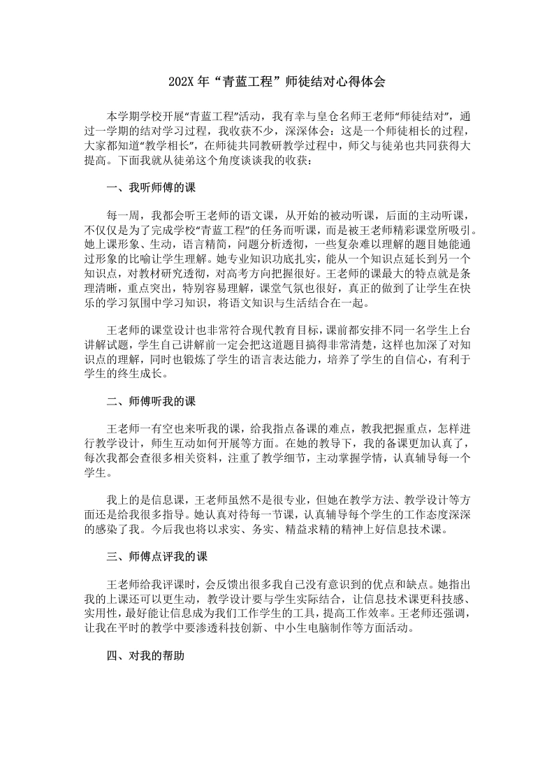 202X年“青蓝工程”师徒结对心得体会2-教务文库