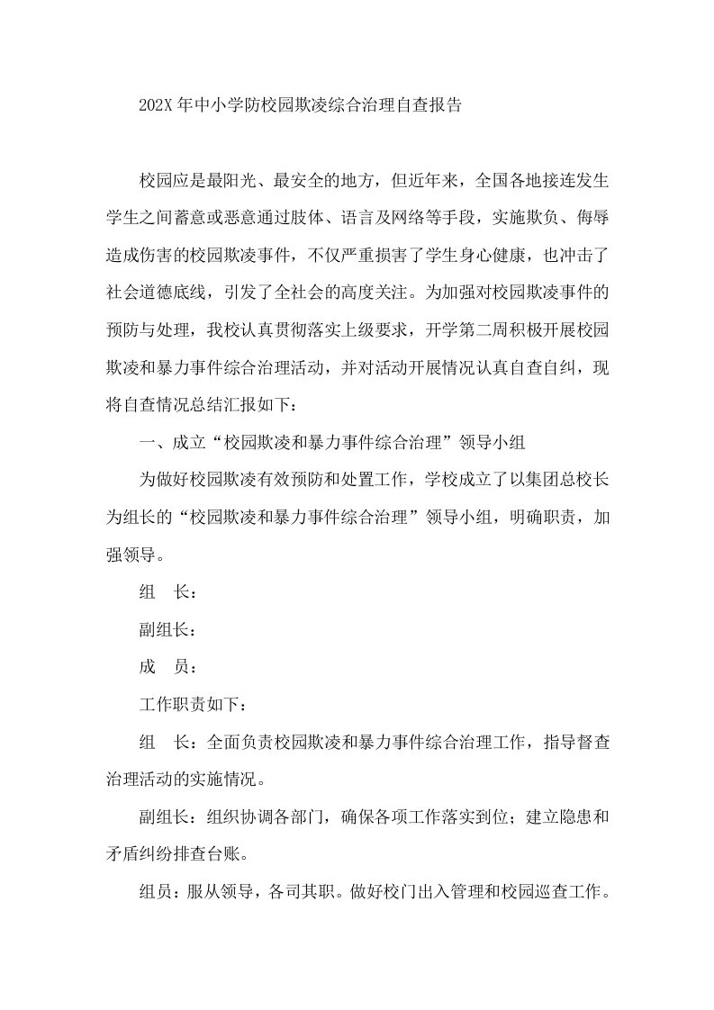 202X年中小学防校园欺凌综合治理自查报告-教务文库