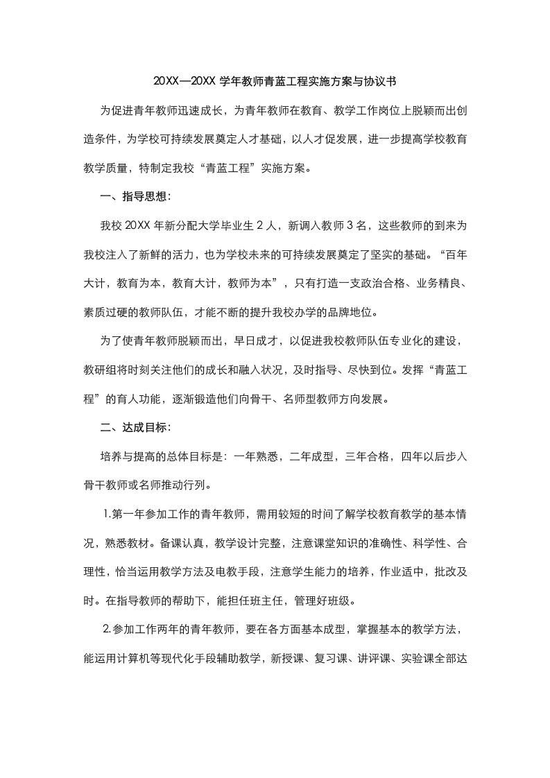 20XX—20XX学年教师青蓝工程实施方案与协议书-教务文库
