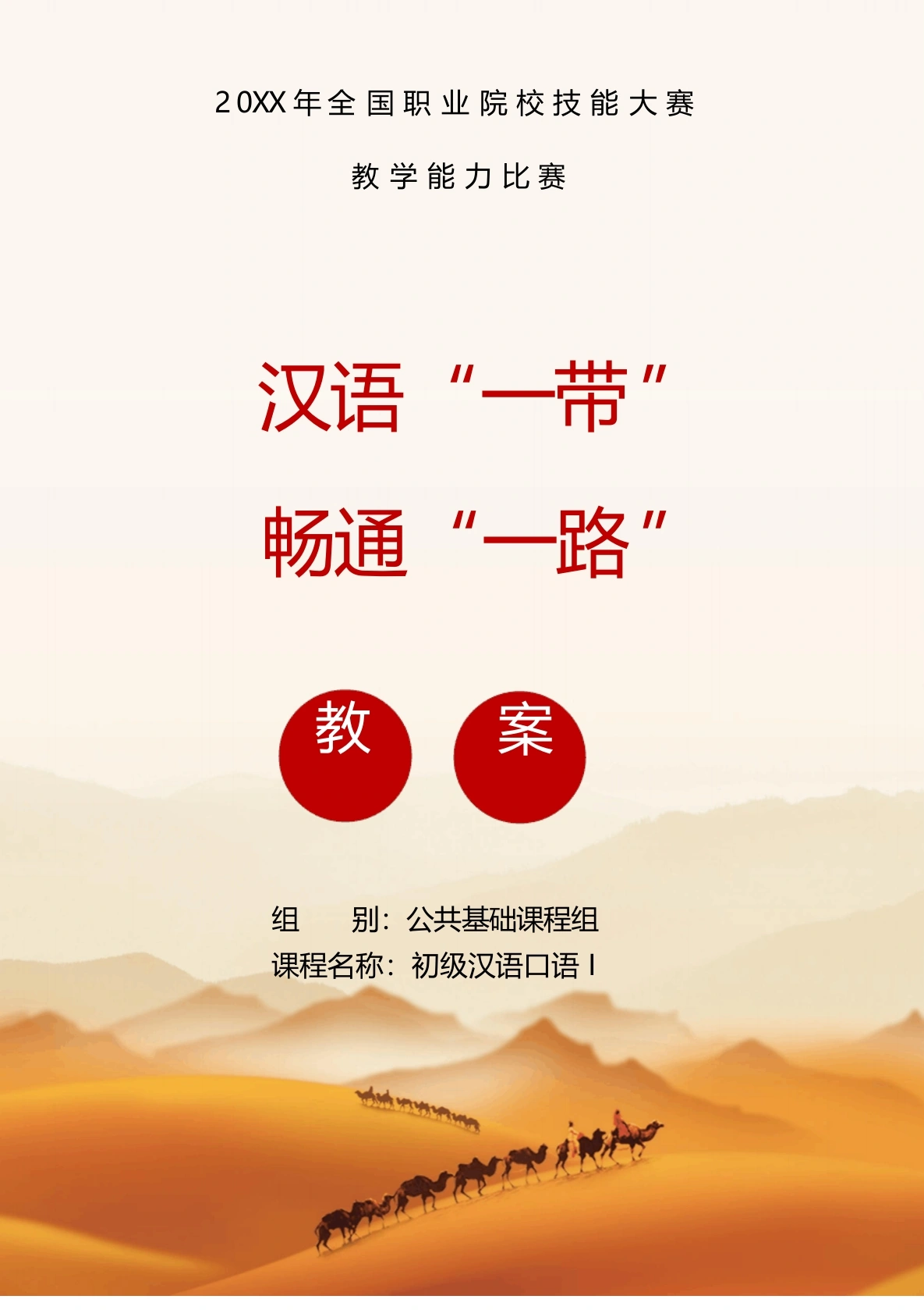 20XX全国职业院校技能比赛教学能力大赛《初级汉语》教案-教务文库