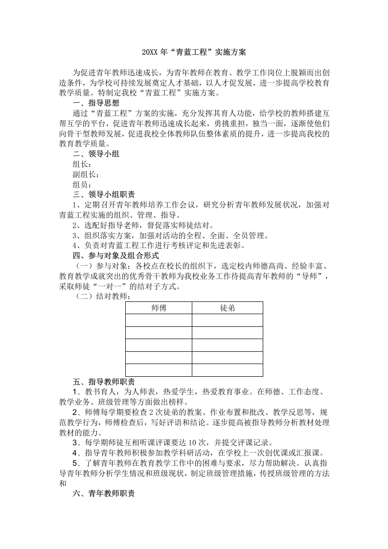 20XX年“青蓝工程”实施方案-教务文库