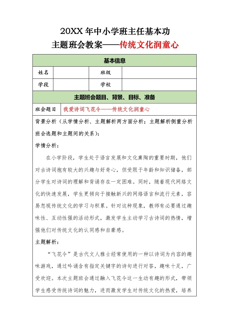 20XX年中小学班主任基本功主题班会教案——传统文化润童心