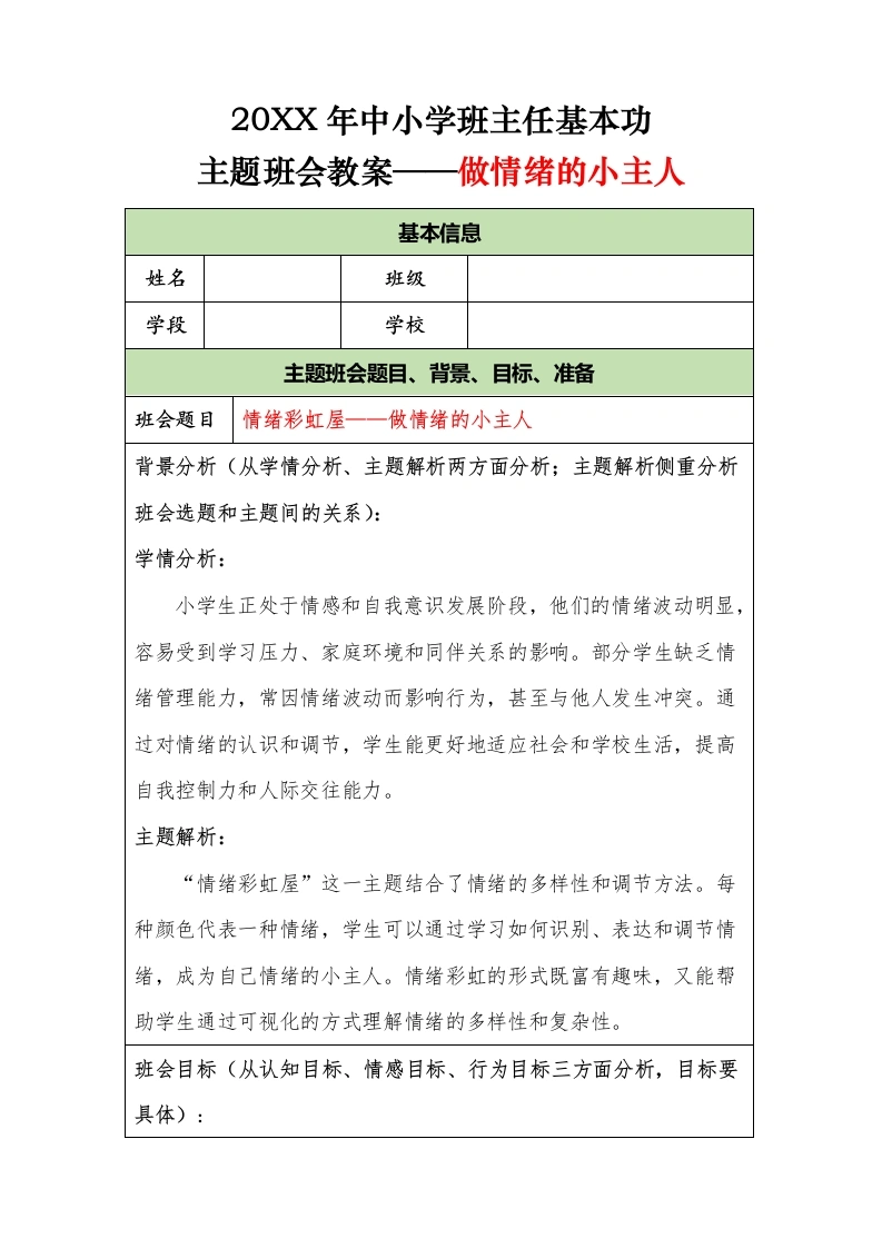 20XX年中小学班主任基本功主题班会教案——做情绪的小主人