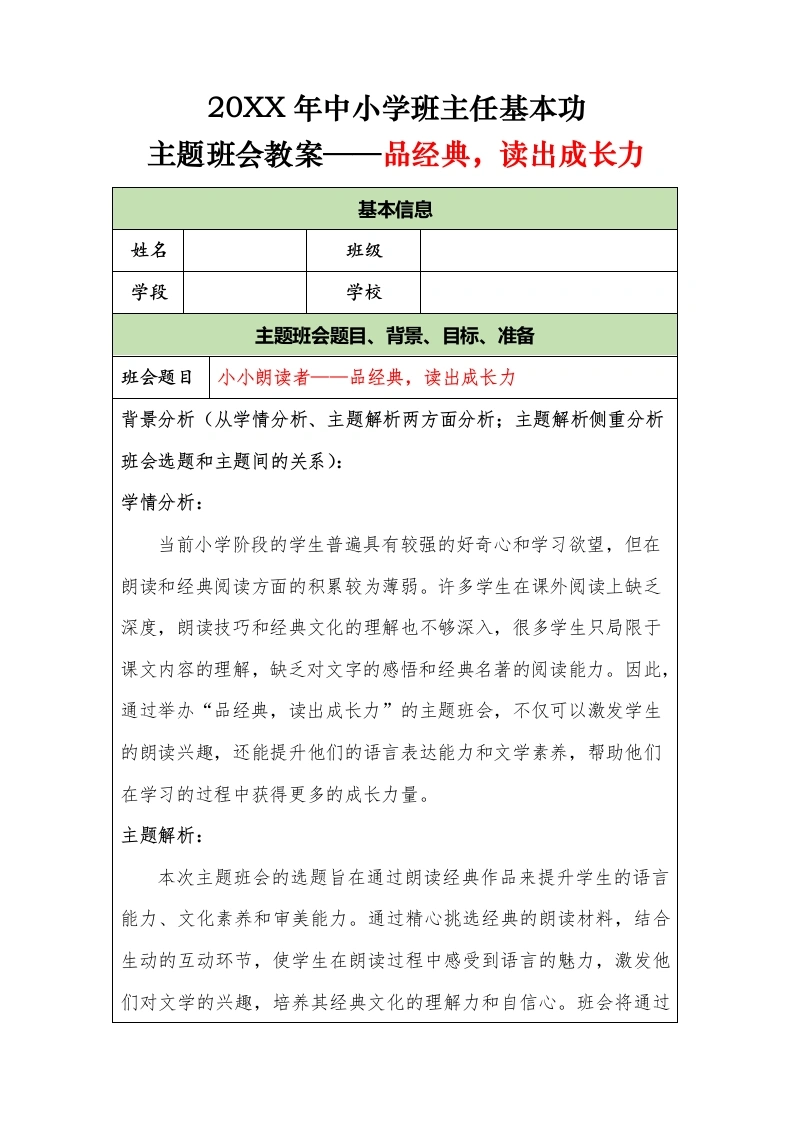 20XX年中小学班主任基本功主题班会教案——品经典，读出成长力