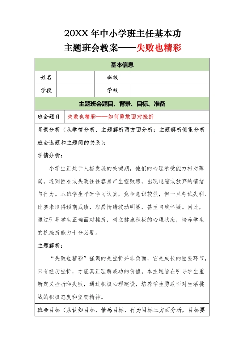 20XX年中小学班主任基本功主题班会教案——失败也精彩