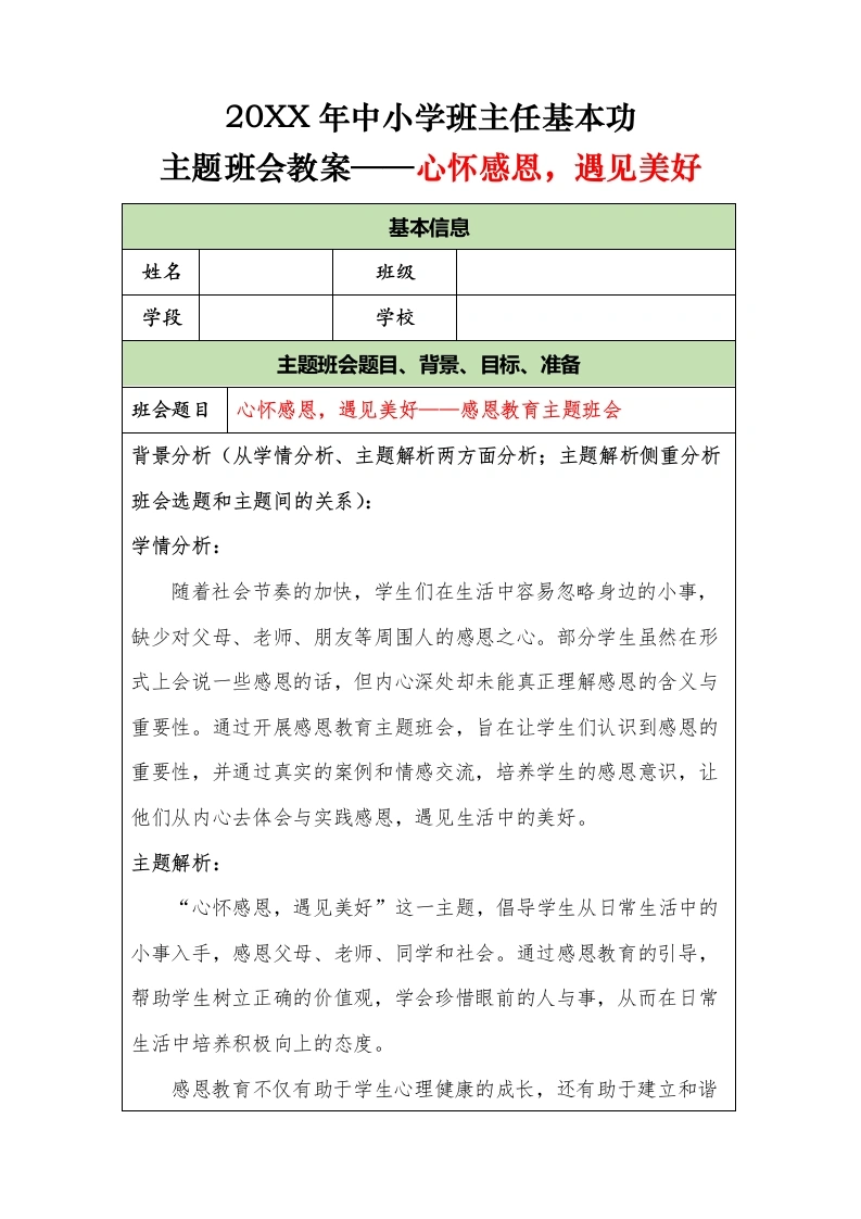 20XX年中小学班主任基本功主题班会教案——心怀感恩，遇见美好-教务文库