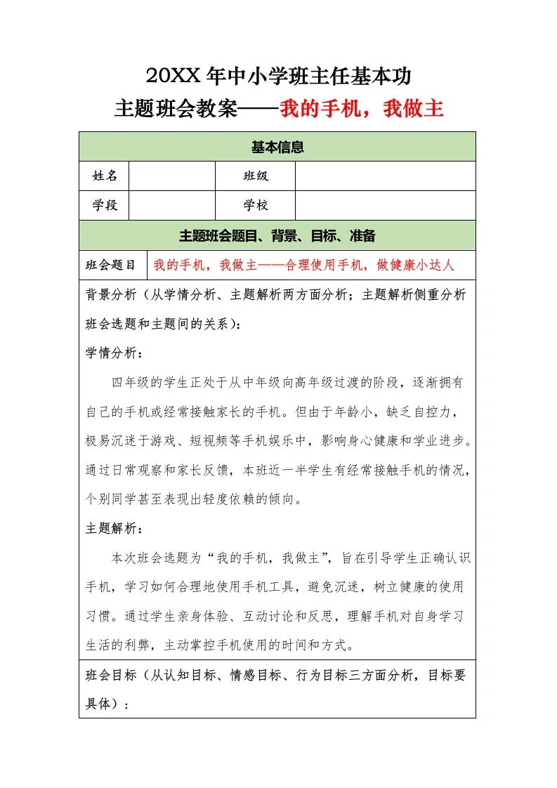 20XX年中小学班主任基本功主题班会教案——我的手机，我做主