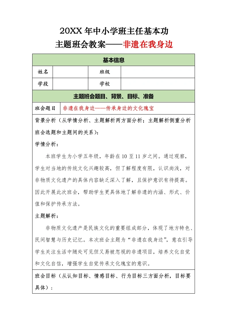 20XX年中小学班主任基本功主题班会教案——非遗在我身边