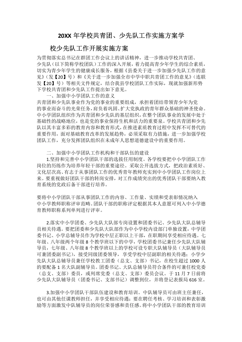 20XX年学校共青团、少先队工作实施方案学校少先队工作开展实施方案-教务文库