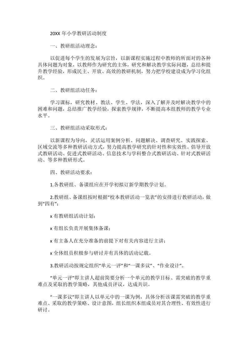 20XX年小学教研活动制度-教务文库