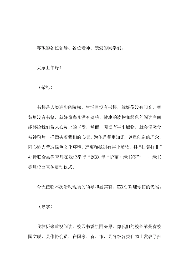 20XX年护苗·绿书签──绿书签进校园宣传启动仪式主持词-教务文库