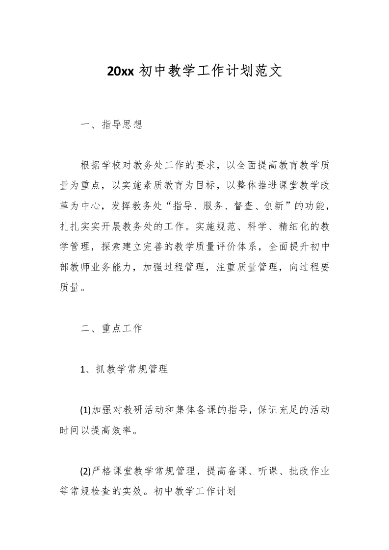 20xx初中教学工作计划范文-教务文库