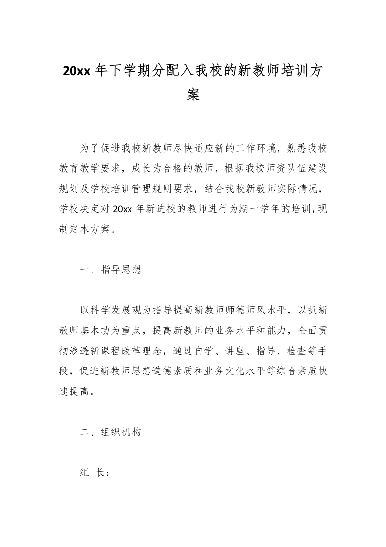 20xx年下学期分配入我校的新教师培训方案-教务文库