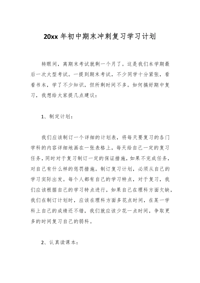 20xx年初中期末冲刺复习学习计划-教务文库