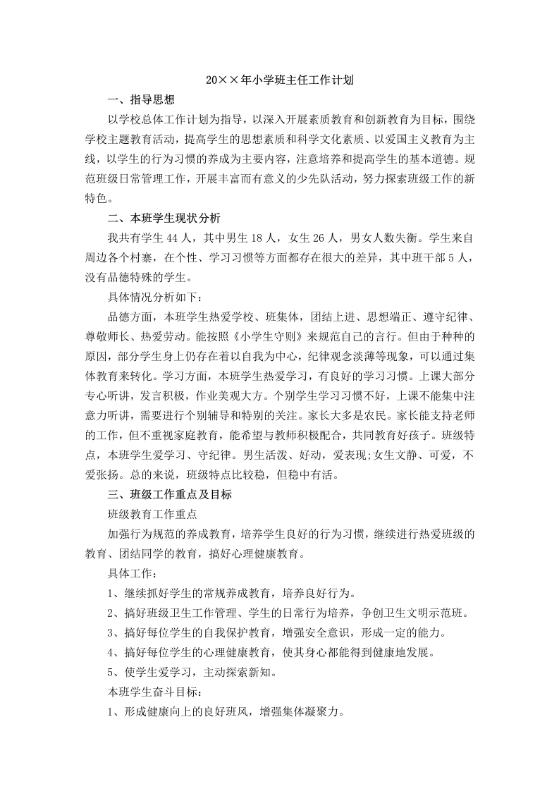 20××年小学班主任工作计划