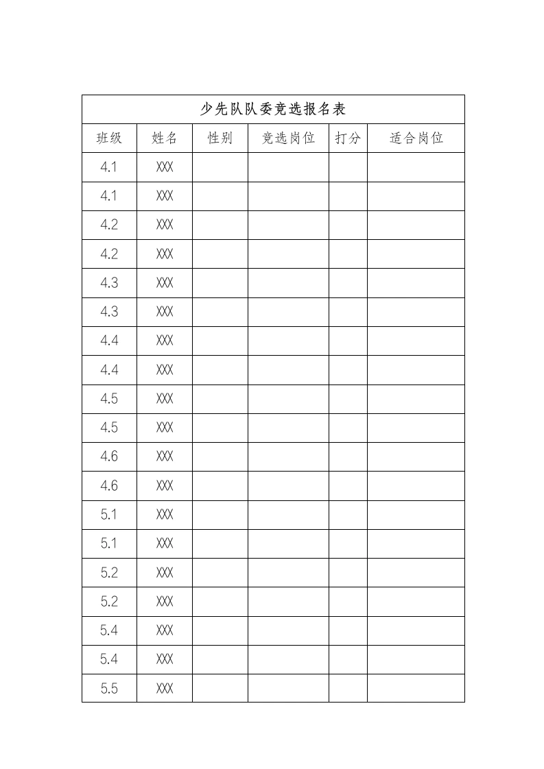 21少先队队委竞选报名表-教务文库