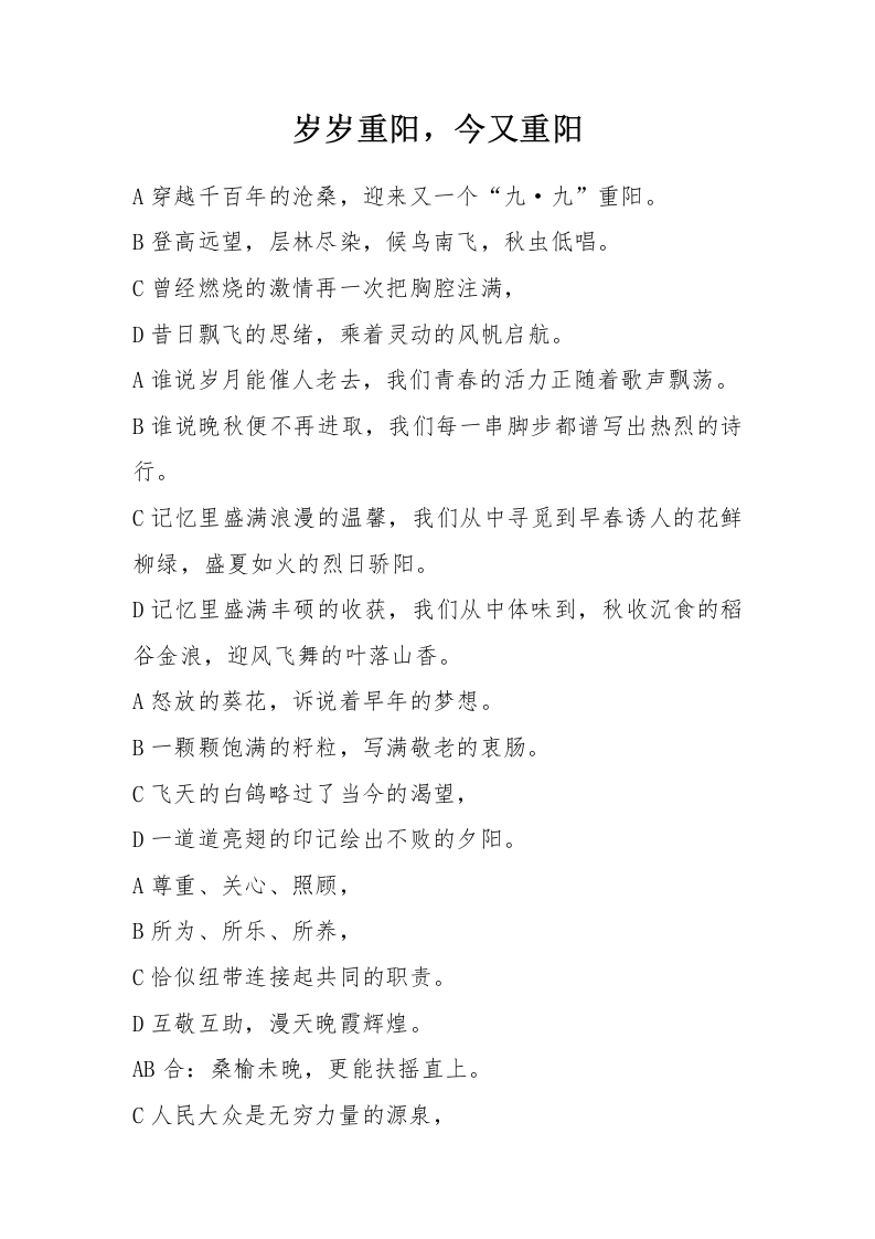 22025年中小学重阳节敬老行活动：岁岁重阳，今又重阳》朗诵稿-教务文库