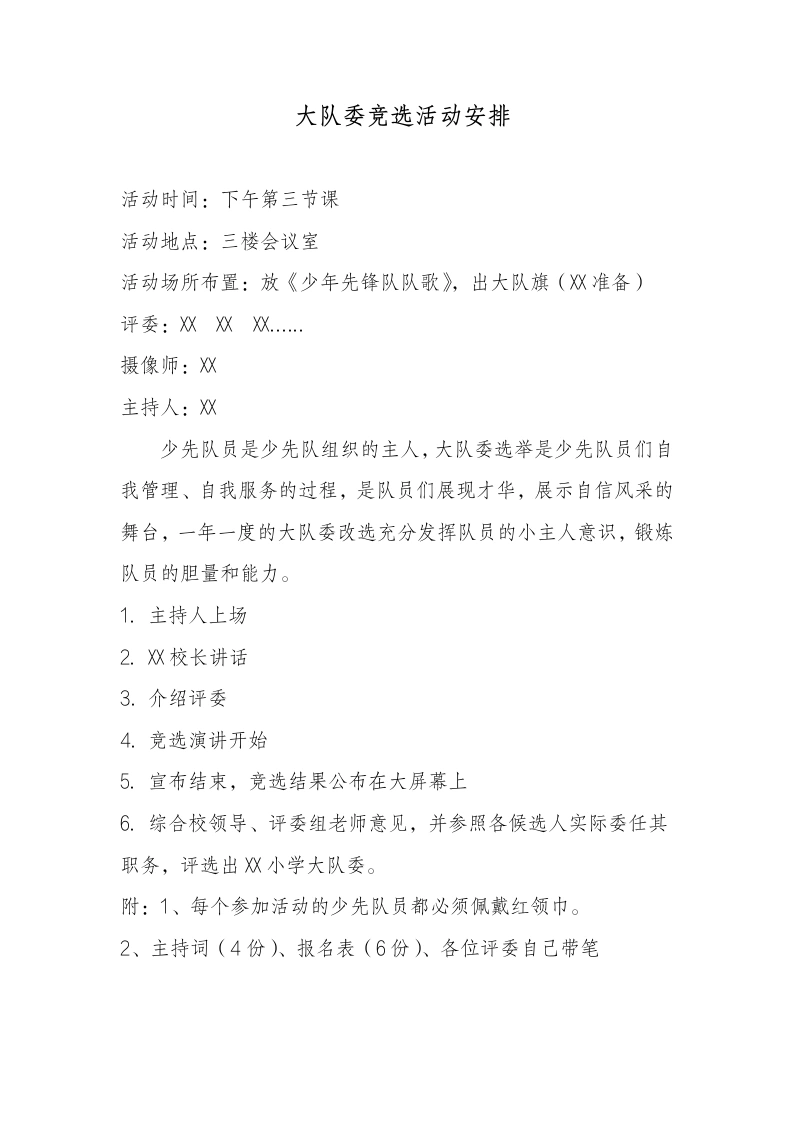 22少代会大队委竞选活动安排-教务文库