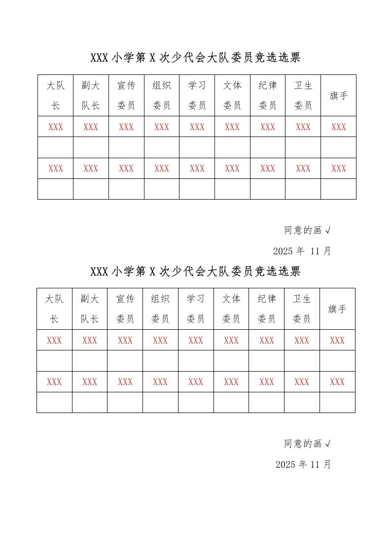 23少代会大队委员竞选选票-教务文库