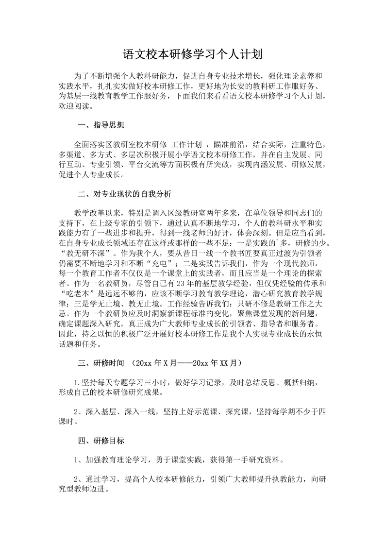 25.语文校本研修学习个人计划-教务文库