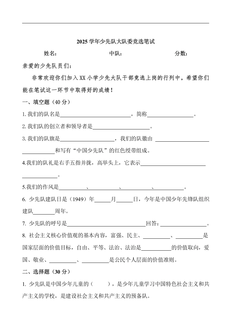 25少代会大队委竞选试卷-教务文库