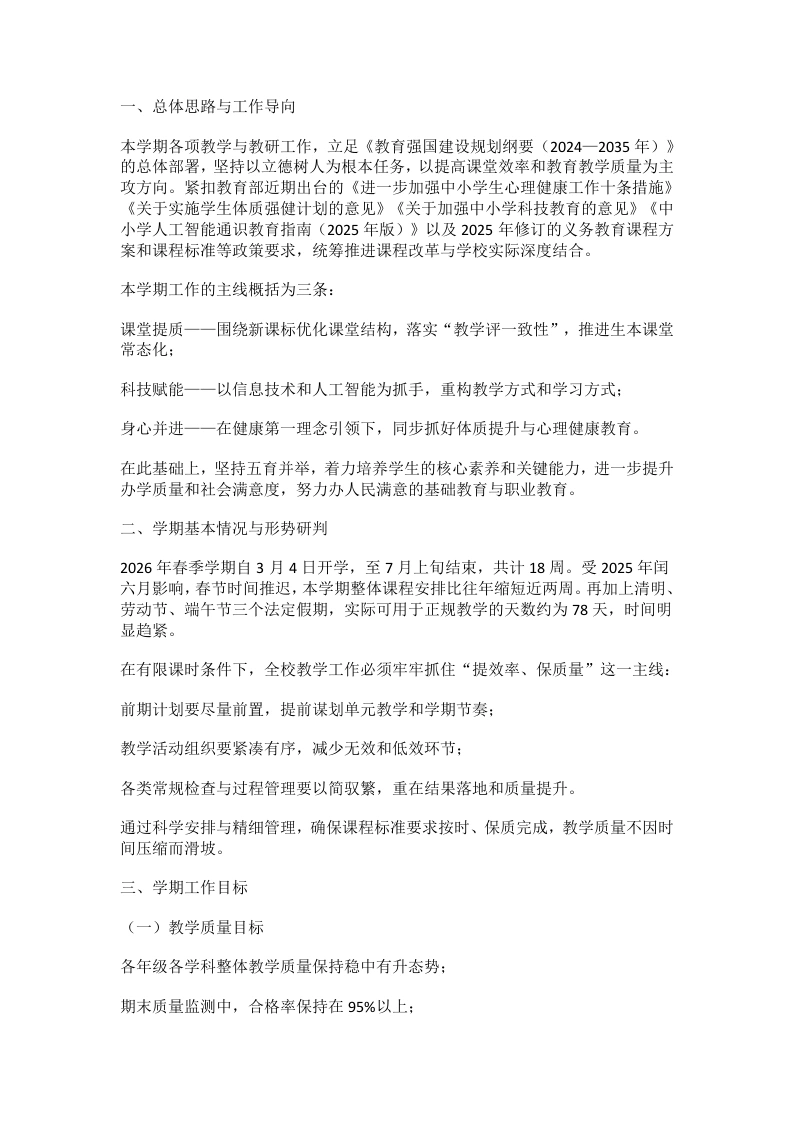 26春季期教学教研工作计划及安排表：78个教学日如何用出高质量？-教务文库