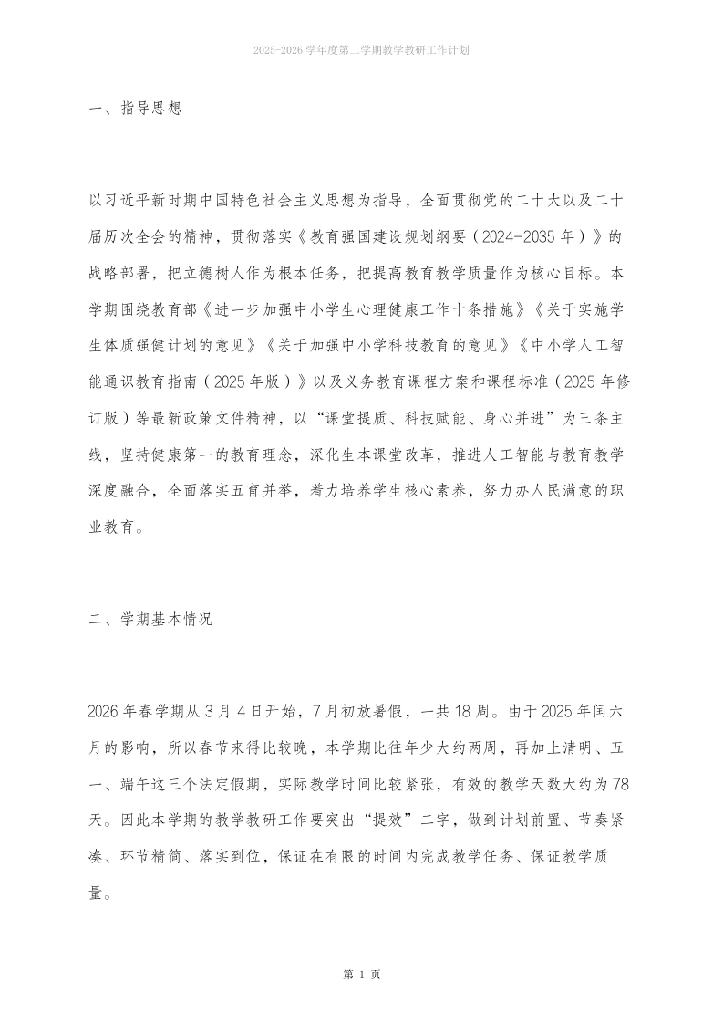 26春季期教学教研工作计划及安排表：88天干出一学期的活，不换思路就换人！-教务文库