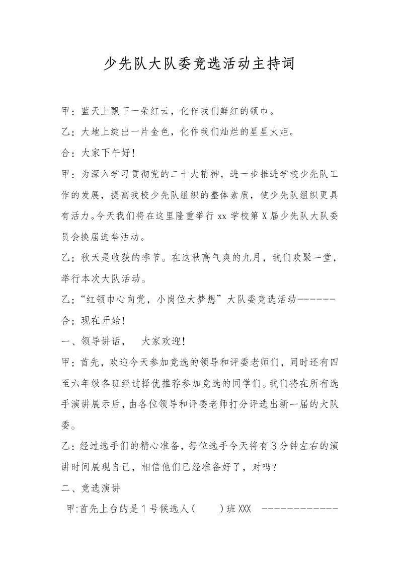 27少代会大队委竞选活动主持词-教务文库